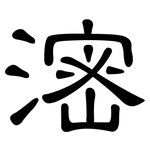 滵: 隶书