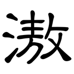 滶: 隶书