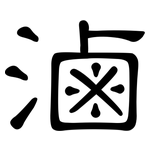 滷: 隶书