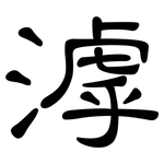 滹: 隶书