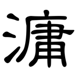 滽: 隶书