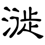 漇: 隶书