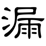 漏: 隶书 漏: 隶书