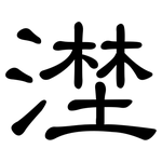漜: 隶书