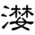漤: 隶书
