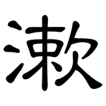 漱: 隶书