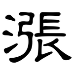 漲: 隶书 漲: 隶书
