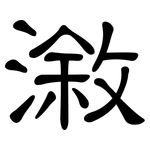 漵: 隶书