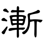 漸: 隶书 漸: 隶书