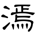 漹: 隶书