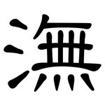 潕: 隶书