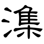 潗: 隶书