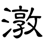 潡: 隶书