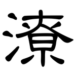 潦: 隶书 潦: 隶书