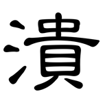 潰: 隶书 潰: 隶书