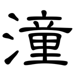 潼: 隶书