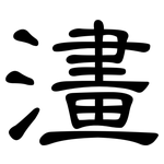 澅: 隶书
