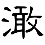澉: 隶书
