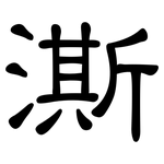 澌: 隶书