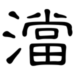 澢: 隶书