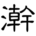 澣: 隶书