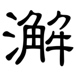 澥: 隶书