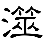 澨: 隶书