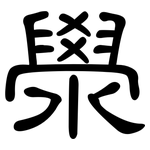 澩: 隶书