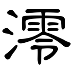 澪: 隶书
