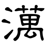 澫: 隶书