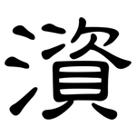 澬: 隶书