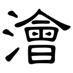 澮: 隶书