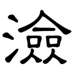 澰: 隶书