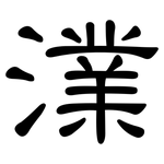 澲: 隶书