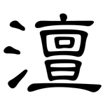 澶: 隶书