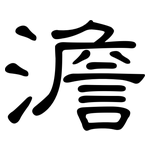 澹: 隶书