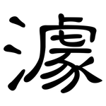 澽: 隶书