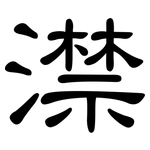 澿: 隶书