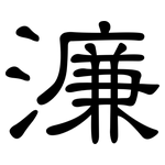 濂: 隶书