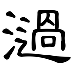 濄: 隶书