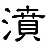 濆: 隶书