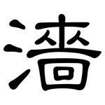 濇: 隶书