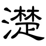 濋: 隶书