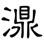 濎: 隶书