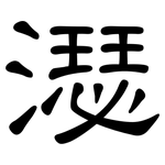 濏: 隶书