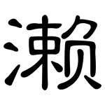 濑: 隶书
