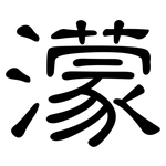 濛: 隶书