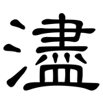 濜: 隶书