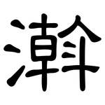 濣: 隶书