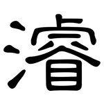 濬: 隶书